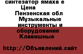 синтезатор ямаха е413 › Цена ­ 13 000 - Пензенская обл. Музыкальные инструменты и оборудование » Клавишные   